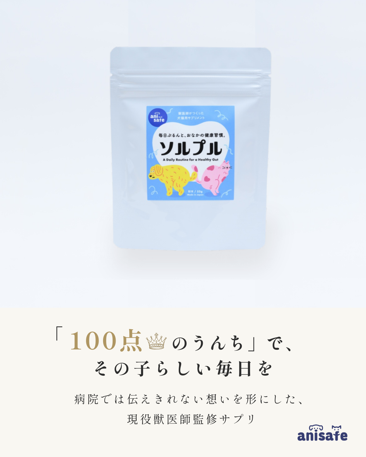 ソルプル 55g / 獣医師が本気で欲しかった、犬猫の「お腹の健康」サポートサプリ